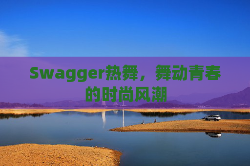 Swagger热舞，舞动青春的时尚风潮