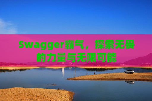 Swagger霸气，探索无畏的力量与无限可能